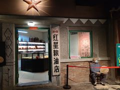 门面-和平菓局(王府井店)