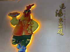 -金柱大盘鸡(和田二街店)