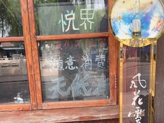 -悦界酒吧(后海店)