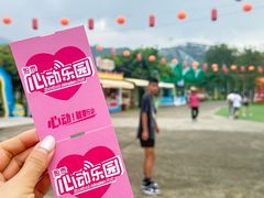 -盈香心动乐园