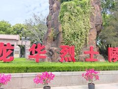 -上海市龙华烈士陵园