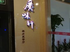-广味轩(奥园店)