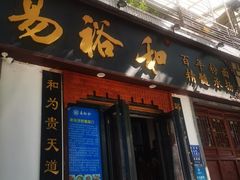 门面-易裕和·长沙米粉(友谊路店)