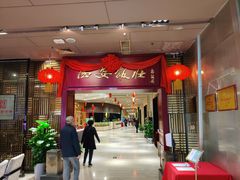 门面-西安饭庄(立丰国际店)