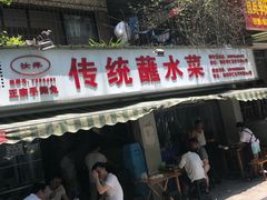 -汝萍传统蘸水菜(春华路总店)