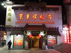 门面-东来顺饭庄(王府井步行街店)