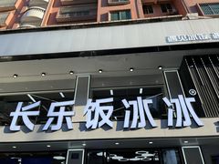 -长乐饭冰冰·冰饭·烧烤(长乐总店)