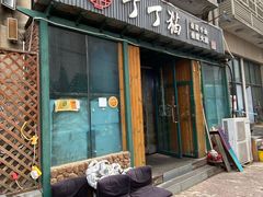门面-丁丁猫重庆小面(徐州路店)
