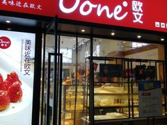 门面-欧文西点(港隆广场店)