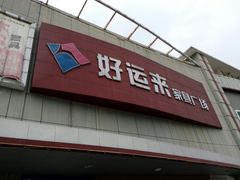 -好运来家具广场(石槎路店)