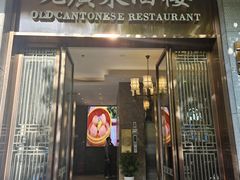 -古南都·老广东酒楼(龙江店)