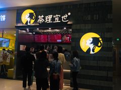 门面-茶理宜世(岭南站NOVA店)