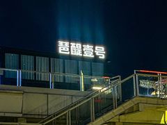 -琶醍壹号•音乐江景餐吧