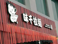 门面-味千拉面(上海松江二店)