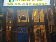 -清真文铁家烧麦馆