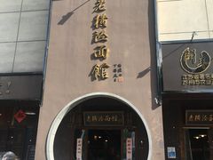 -老横泾面馆(吴中横泾店)