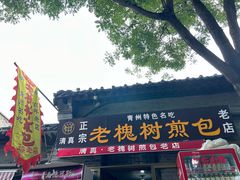 -老槐树煎包