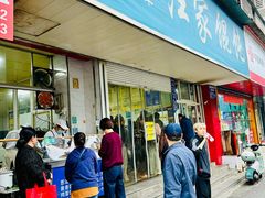-汪家馄饨(集庆路店)