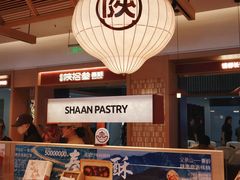-陕拾叁-西安糕点(大雁塔店)