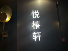 -润苑·悦椿轩(徐汇万科中心一期店)