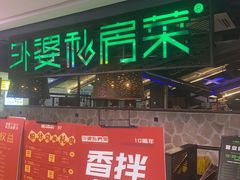 -外婆私房菜(新亚百货店)