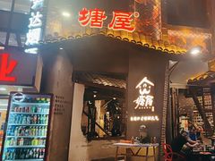 -塘屋烧烤·云南火塘烧烤品牌(新亚洲店)