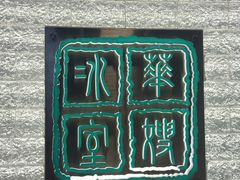 -华嫂冰室(湾仔店)