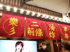 门面-乐彡炸串·烤苕皮(西单华威约饭街店)