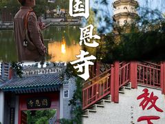 -国恩寺