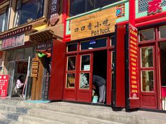 -口口香小吃店