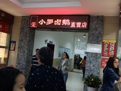 等位区-小罗卤鹅(滨河西路店)