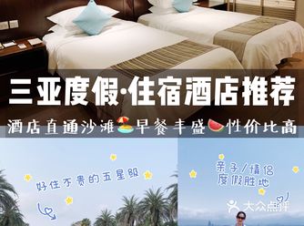 三亚自由行|亲子情侣度假酒店推荐