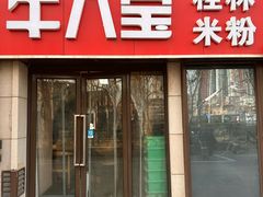 -牛八宝桂林米粉(八里庄店)