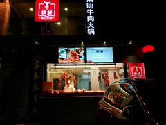 -牛很鲜潮汕牛肉火锅(朝晖路店)
