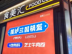 -食美汇美食广场(新奥店)