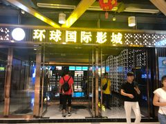 -环球国际影城(天鸿广场LUXE巨幕店)