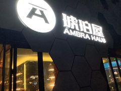 门面-Ambra Haus琥珀屋精酿餐厅(宝山店)