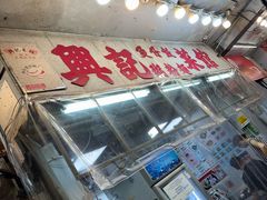 -兴记菜馆