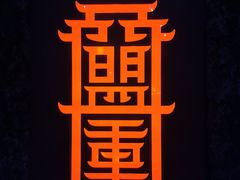 -盟重烧烤(高正街店)