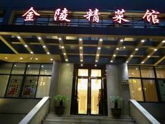 门面-金陵精菜馆