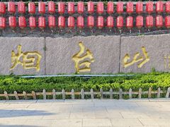 -烟台山景区