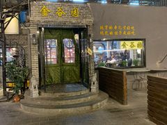 门面-金谷园饺子·烧烤(人大总店)