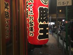 -豚王拉面(锦荣商业大厦店)