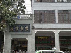 04-惠爱餐厅