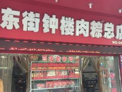门面-东街钟楼肉粽(总店)