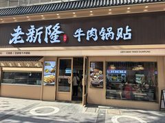 -老新隆牛肉锅贴(新街口店)
