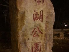 门面-沈阳南湖公园