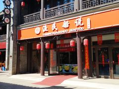 门面-渔民船说·北塘海鲜·天津菜·海肠捞饭(北塘古镇店)