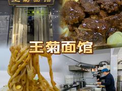 -王菊美食街·王菊面馆(总店)