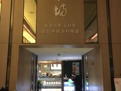 门面-随食坊·私房菜